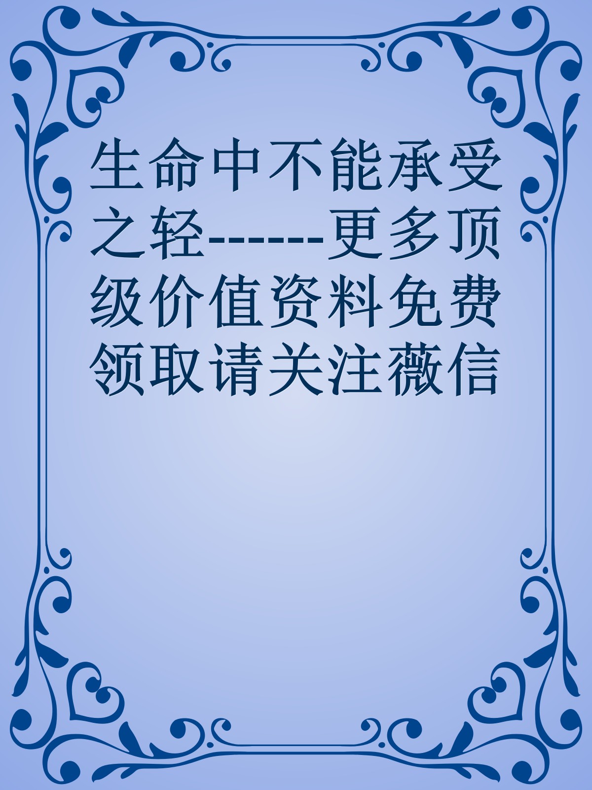 生命中不能承受之轻------更多顶级价值资料免费领取请关注薇信公众号：罗老板投资笔记