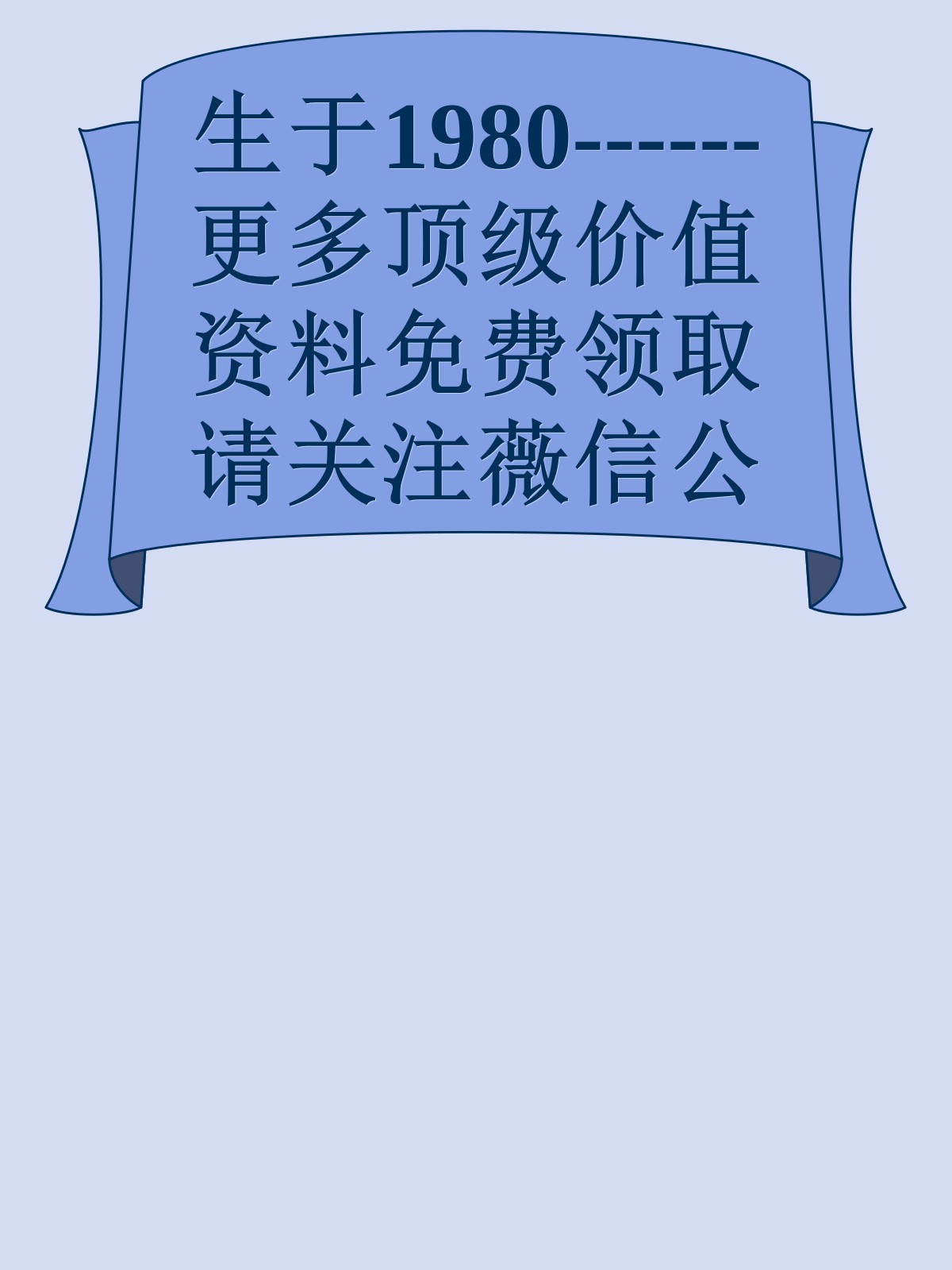 生于1980------更多顶级价值资料免费领取请关注薇信公众号：罗老板投资笔记