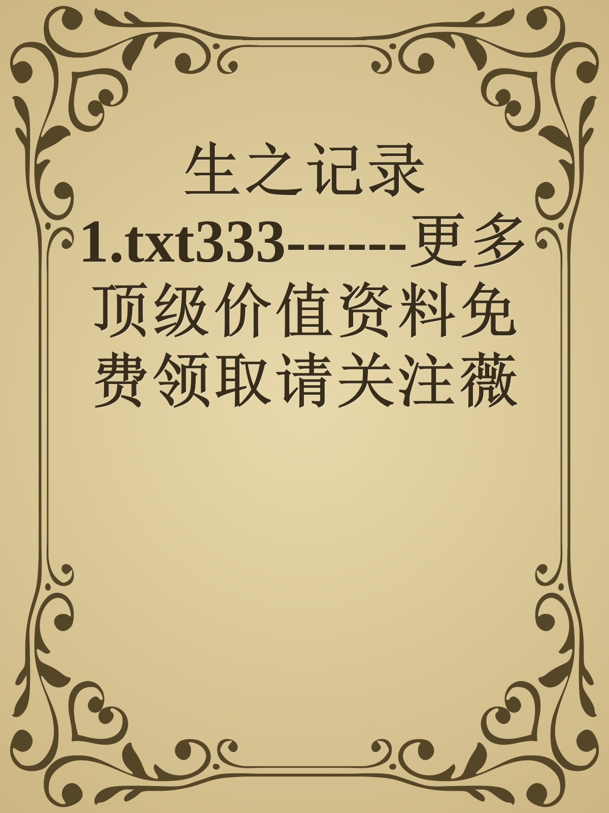 生之记录1.txt333------更多顶级价值资料免费领取请关注薇信公众号：罗老板投资笔记