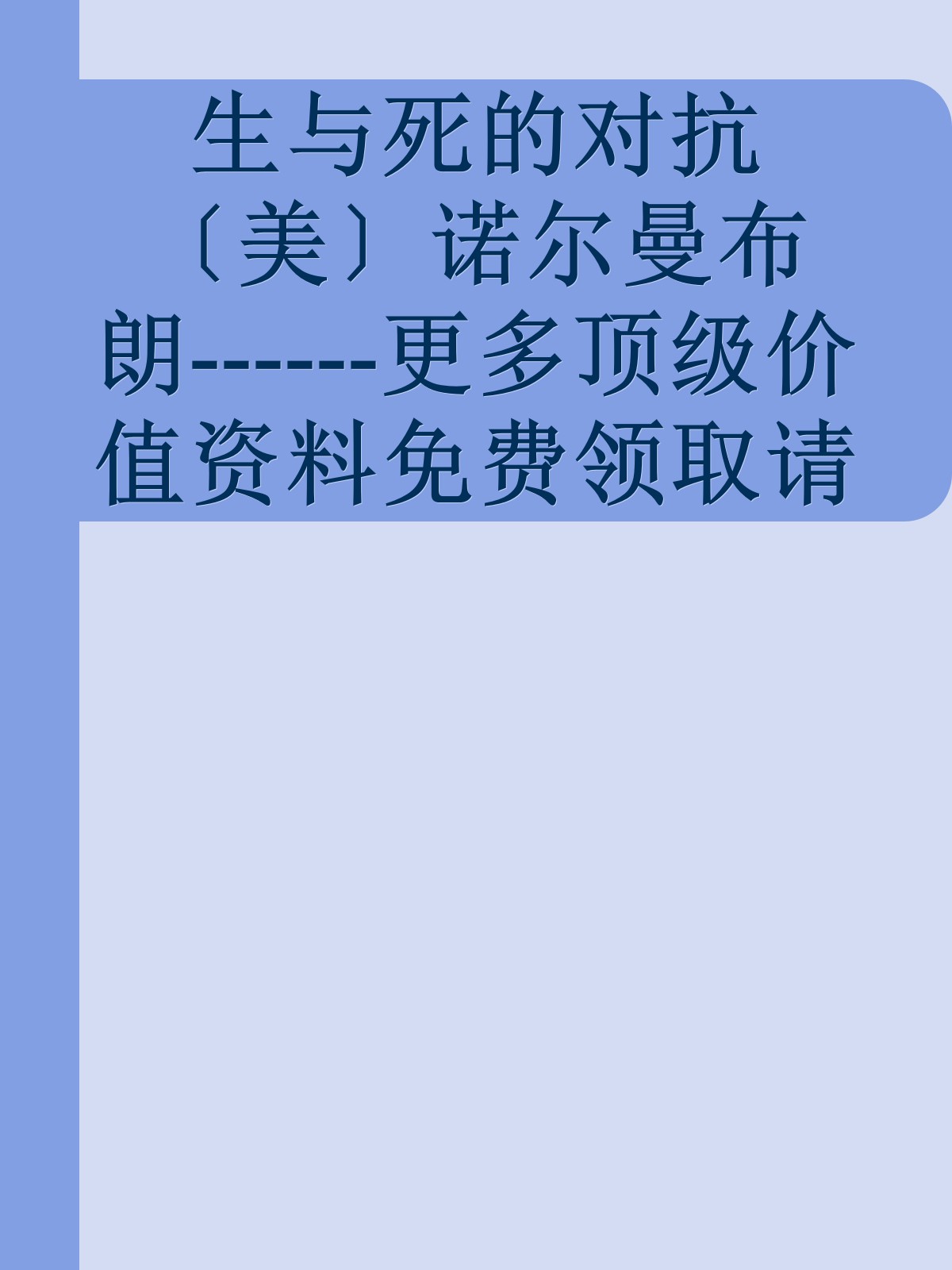 生与死的对抗〔美〕诺尔曼布朗------更多顶级价值资料免费领取请关注薇信公众号：罗老板投资笔记