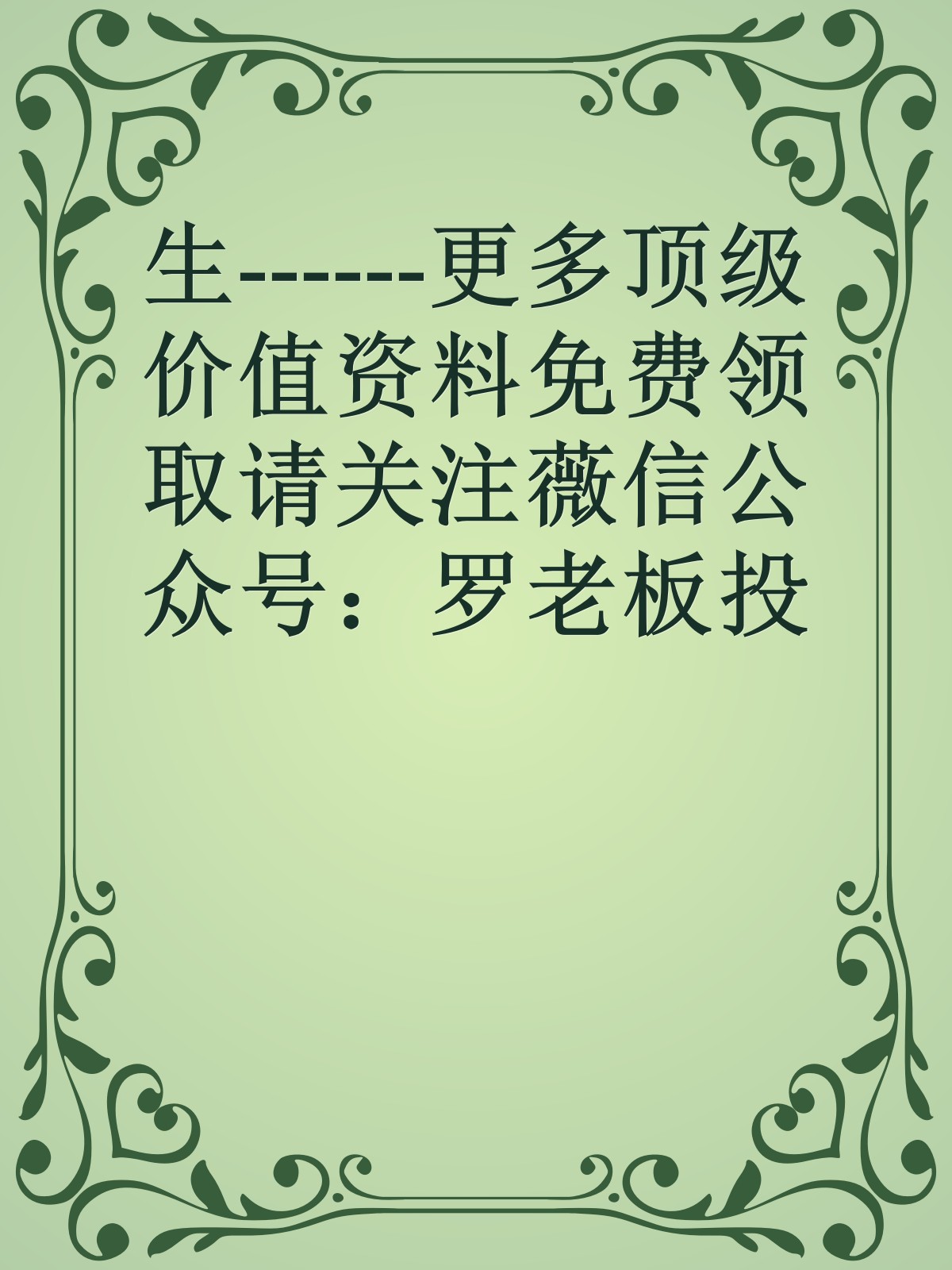 生------更多顶级价值资料免费领取请关注薇信公众号：罗老板投资笔记