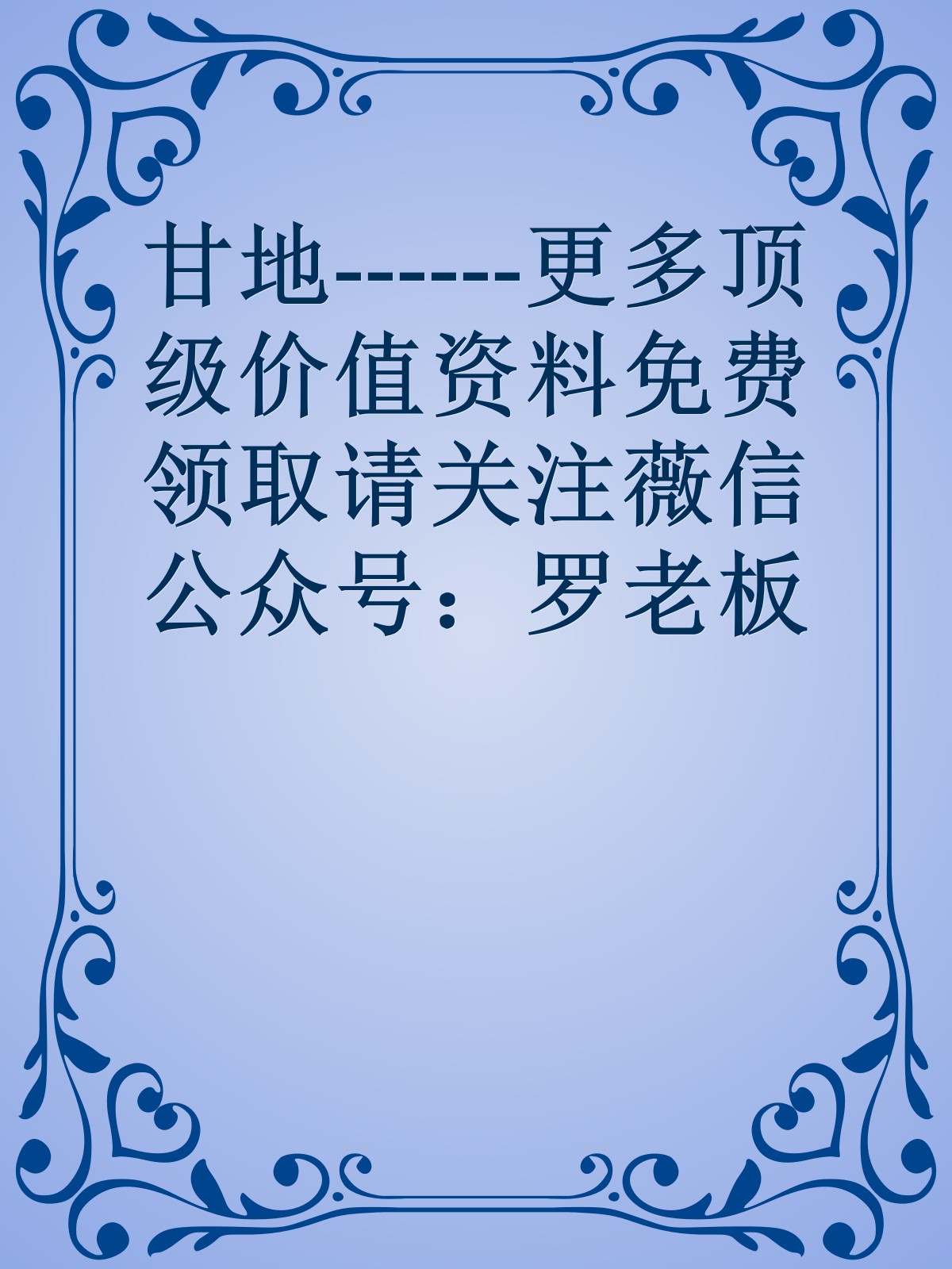 甘地------更多顶级价值资料免费领取请关注薇信公众号：罗老板投资笔记