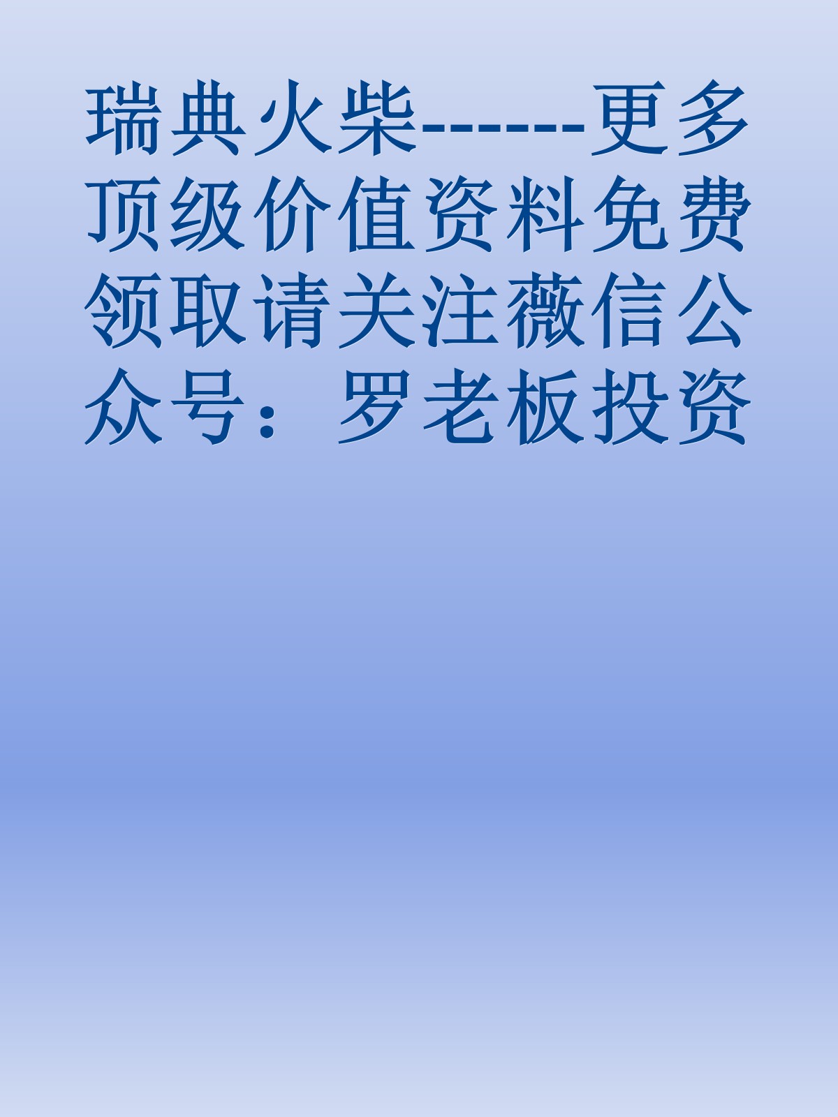 瑞典火柴------更多顶级价值资料免费领取请关注薇信公众号：罗老板投资笔记