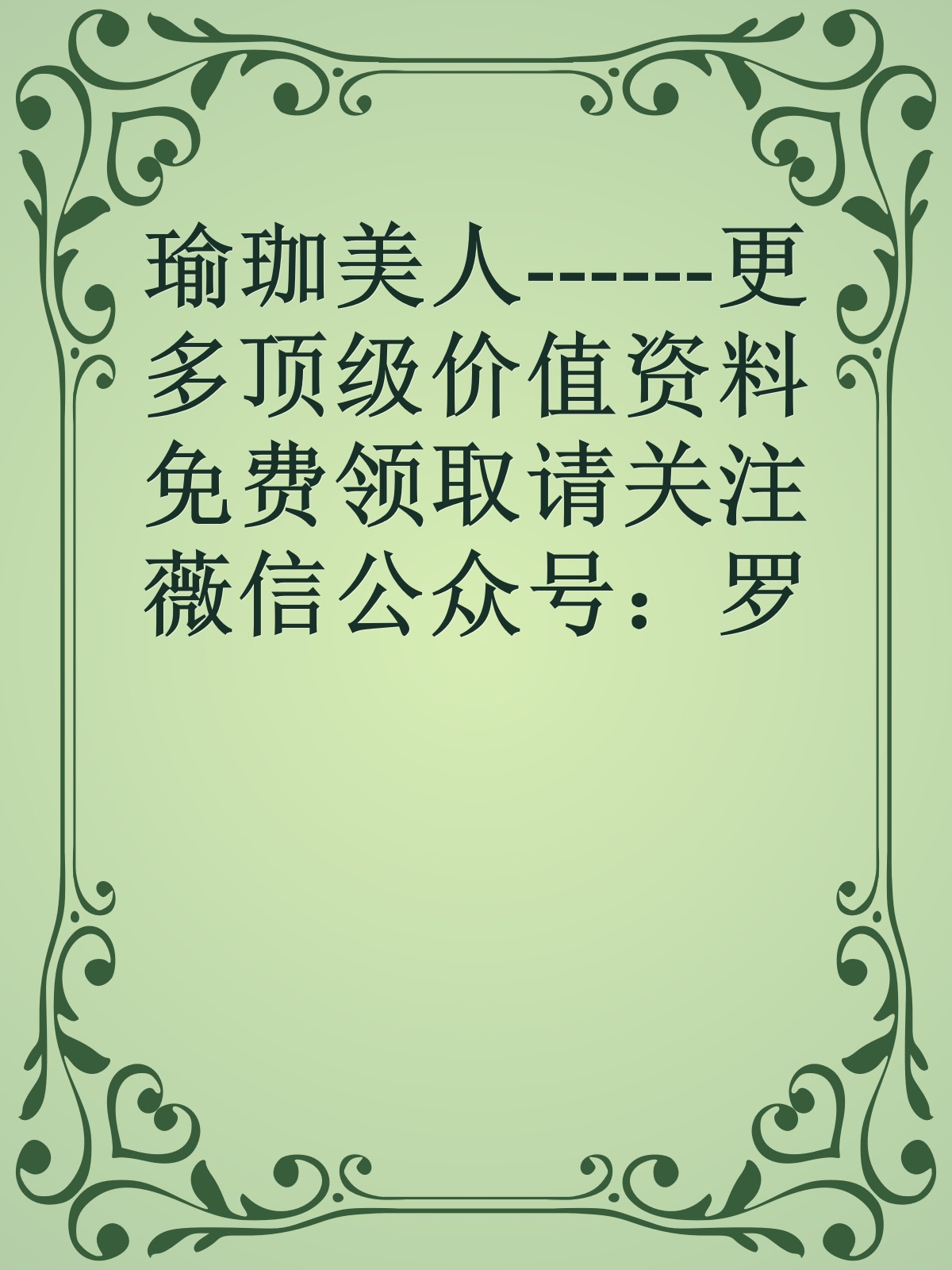 瑜珈美人------更多顶级价值资料免费领取请关注薇信公众号：罗老板投资笔记