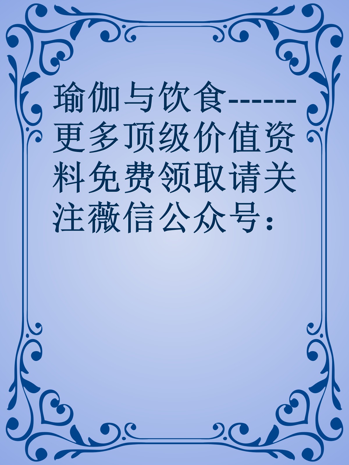 瑜伽与饮食------更多顶级价值资料免费领取请关注薇信公众号：罗老板投资笔记