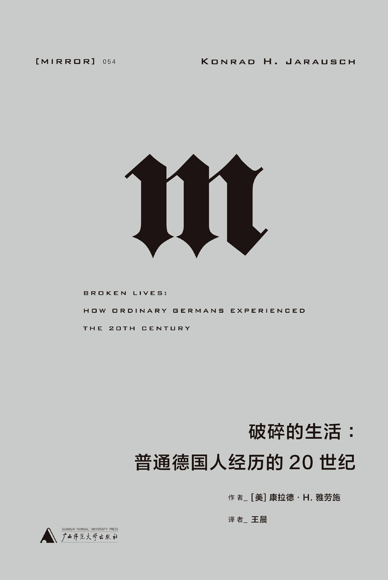 破碎的生活：普通德国人经历的20世纪 (从纳粹独裁、二战、大屠杀、冷战到柏林墙倒塌，一幅20世纪德国历史的完整图景，一部折射大时代的“小人物”群像 理想国出品）