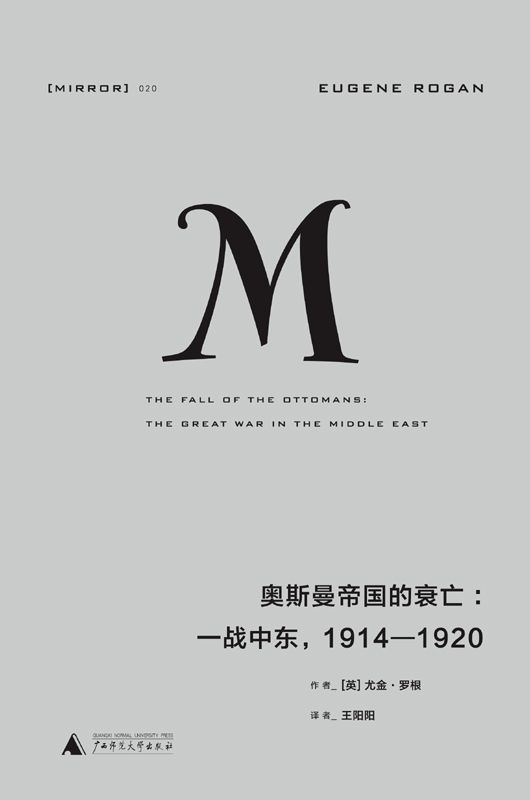 奥斯曼帝国的衰亡：一战中东，1914—1920