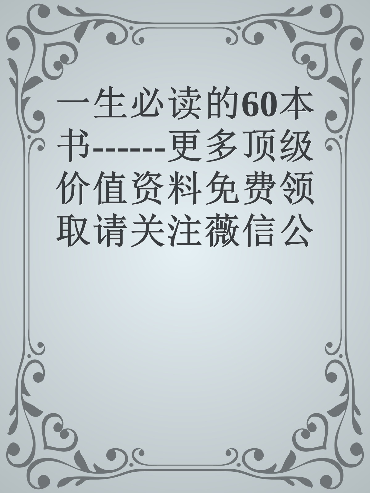 一生必读的60本书------更多顶级价值资料免费领取请关注薇信公众号：罗老板投资笔记