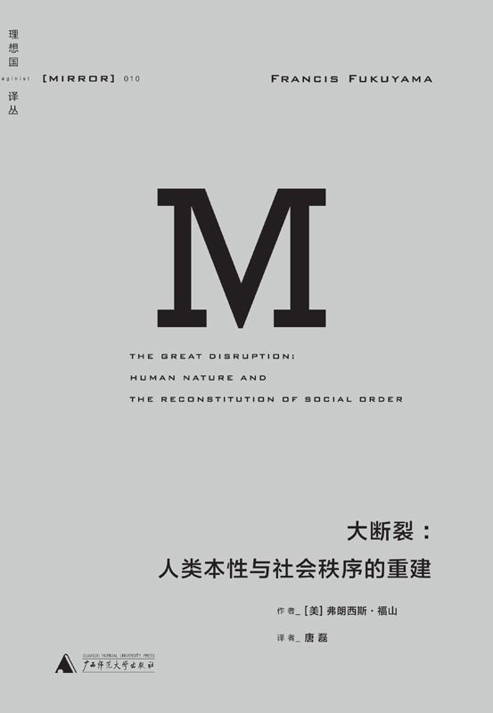 理想国译丛010 · 大断裂：人类本性与社会秩序的重建