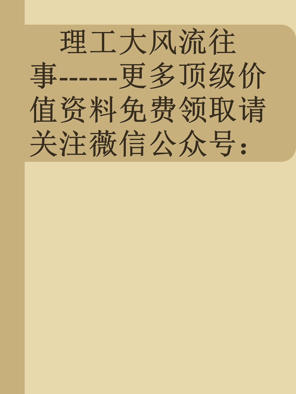 理工大风流往事------更多顶级价值资料免费领取请关注薇信公众号：罗老板投资笔记