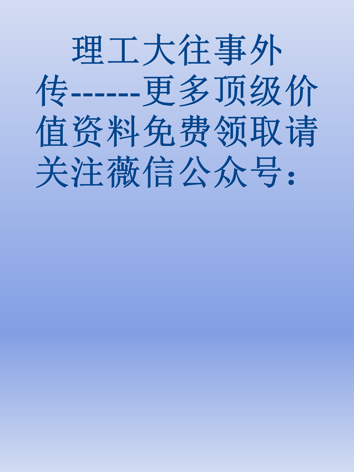 理工大往事外传------更多顶级价值资料免费领取请关注薇信公众号：罗老板投资笔记