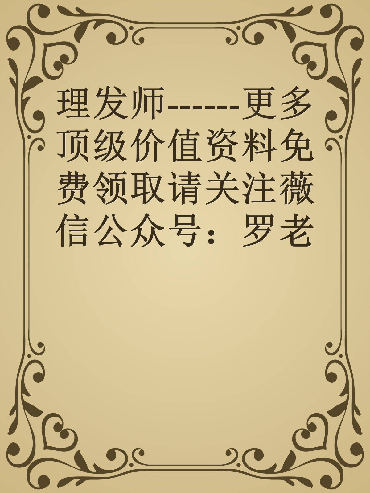 理发师------更多顶级价值资料免费领取请关注薇信公众号：罗老板投资笔记