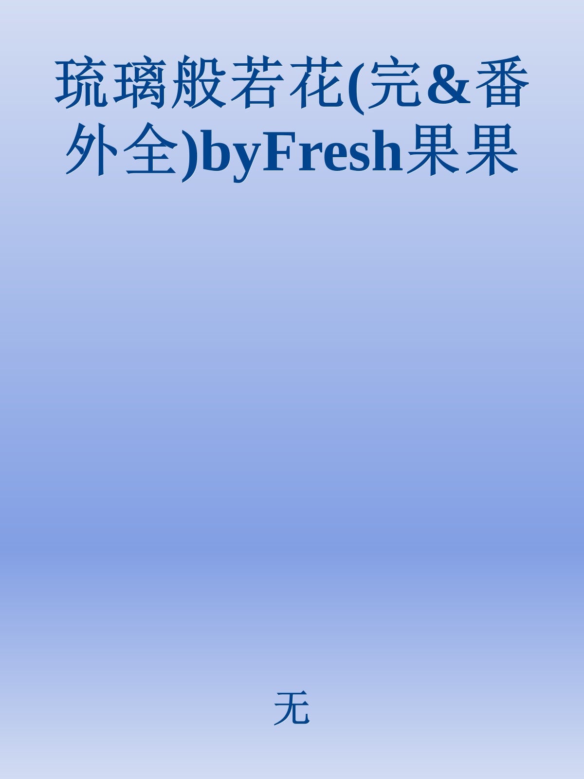 琉璃般若花(完&番外全)byFresh果果