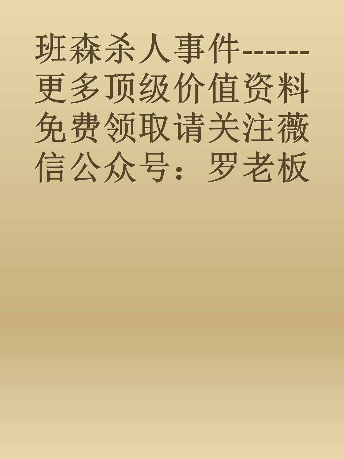 班森杀人事件------更多顶级价值资料免费领取请关注薇信公众号：罗老板投资笔记