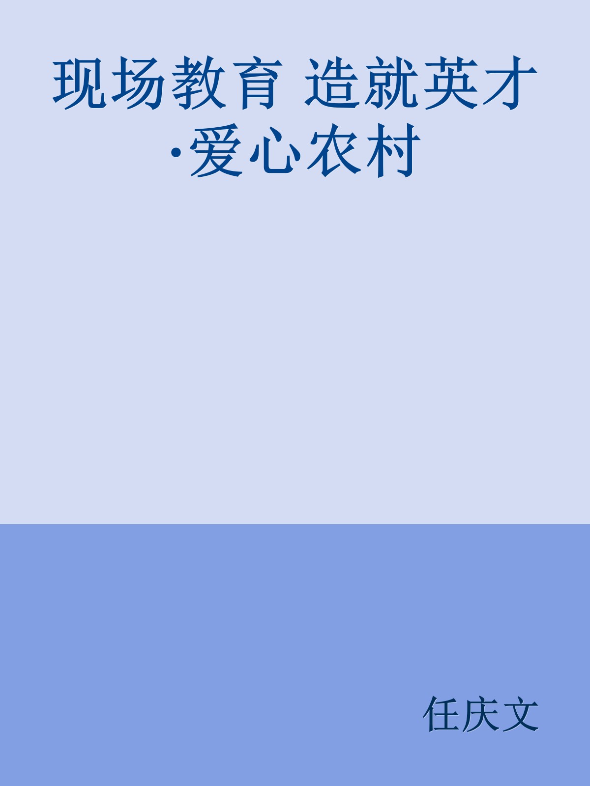 现场教育 造就英才·爱心农村