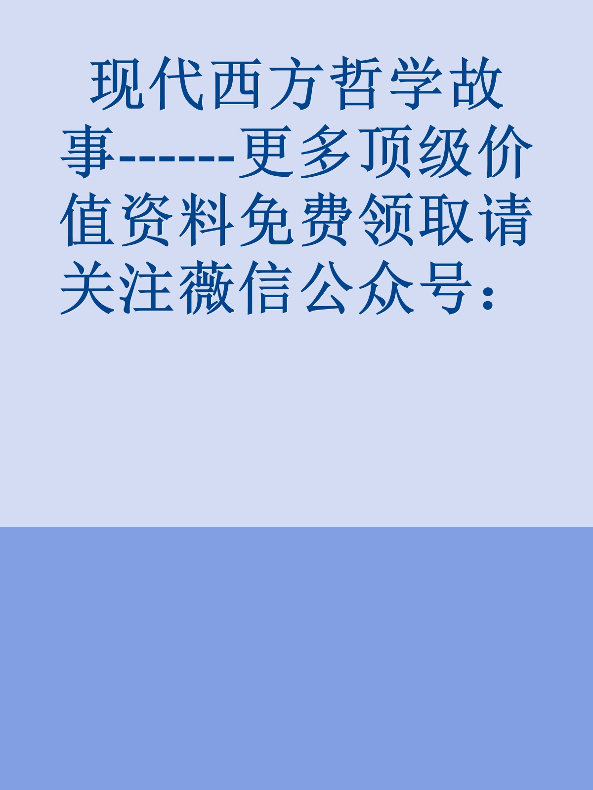 现代西方哲学故事------更多顶级价值资料免费领取请关注薇信公众号：罗老板投资笔记