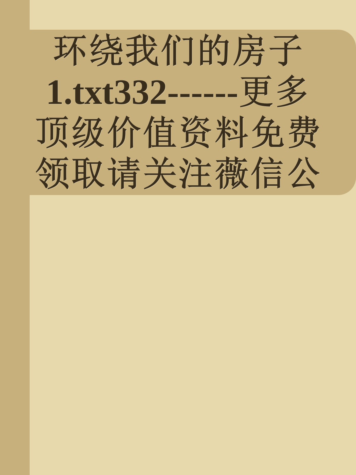 环绕我们的房子1.txt332------更多顶级价值资料免费领取请关注薇信公众号：罗老板投资笔记