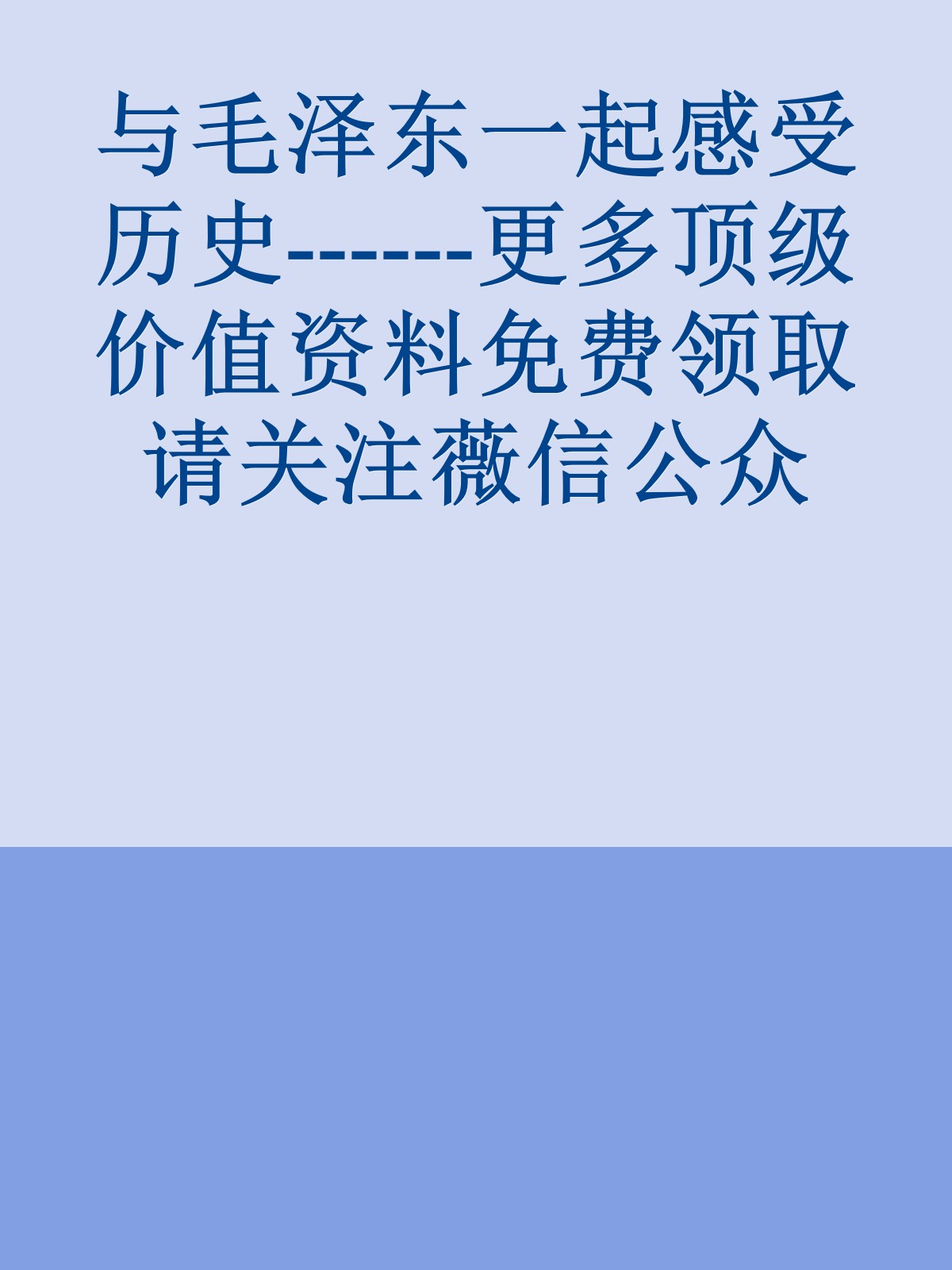 与毛泽东一起感受历史------更多顶级价值资料免费领取请关注薇信公众号：罗老板投资笔记