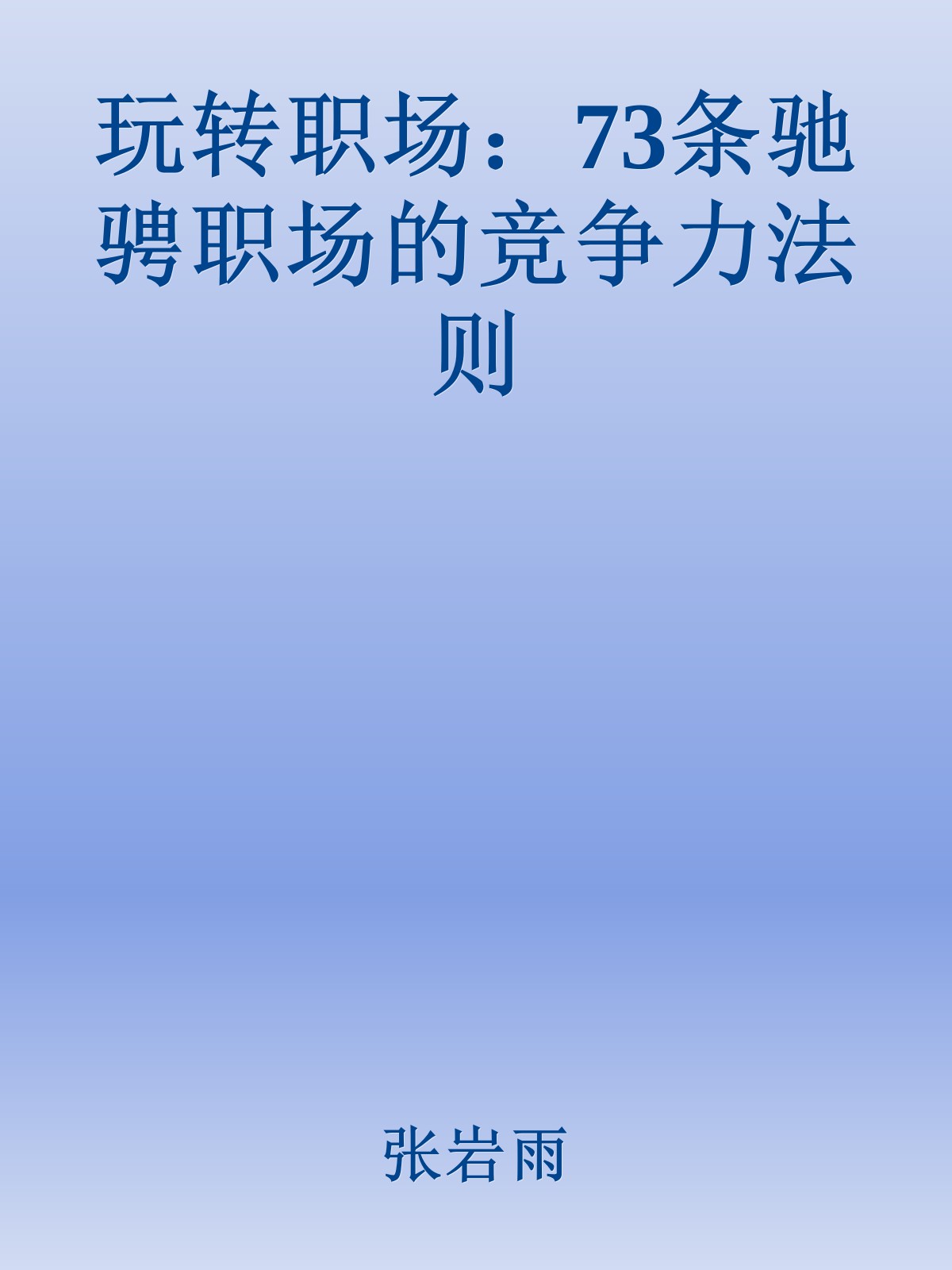 玩转职场：73条驰骋职场的竞争力法则