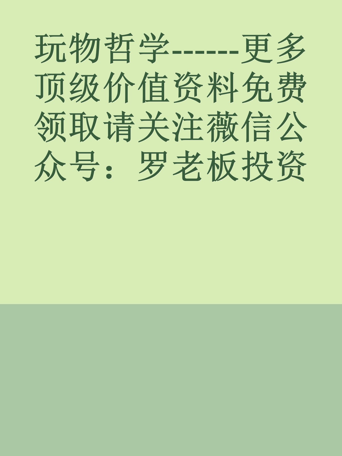 玩物哲学------更多顶级价值资料免费领取请关注薇信公众号：罗老板投资笔记