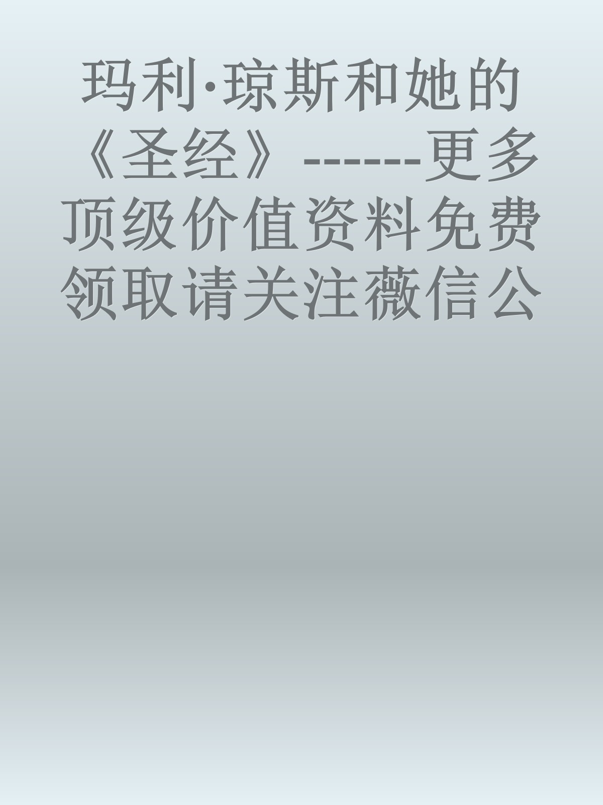 玛利·琼斯和她的《圣经》------更多顶级价值资料免费领取请关注薇信公众号：罗老板投资笔记