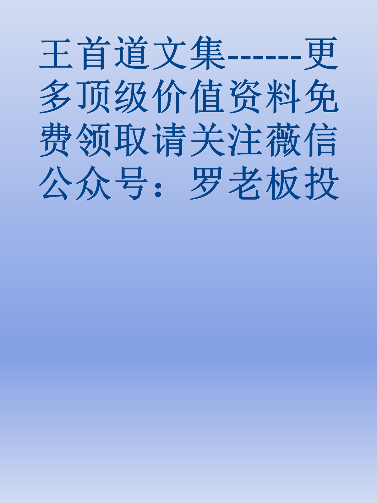 王首道文集------更多顶级价值资料免费领取请关注薇信公众号：罗老板投资笔记