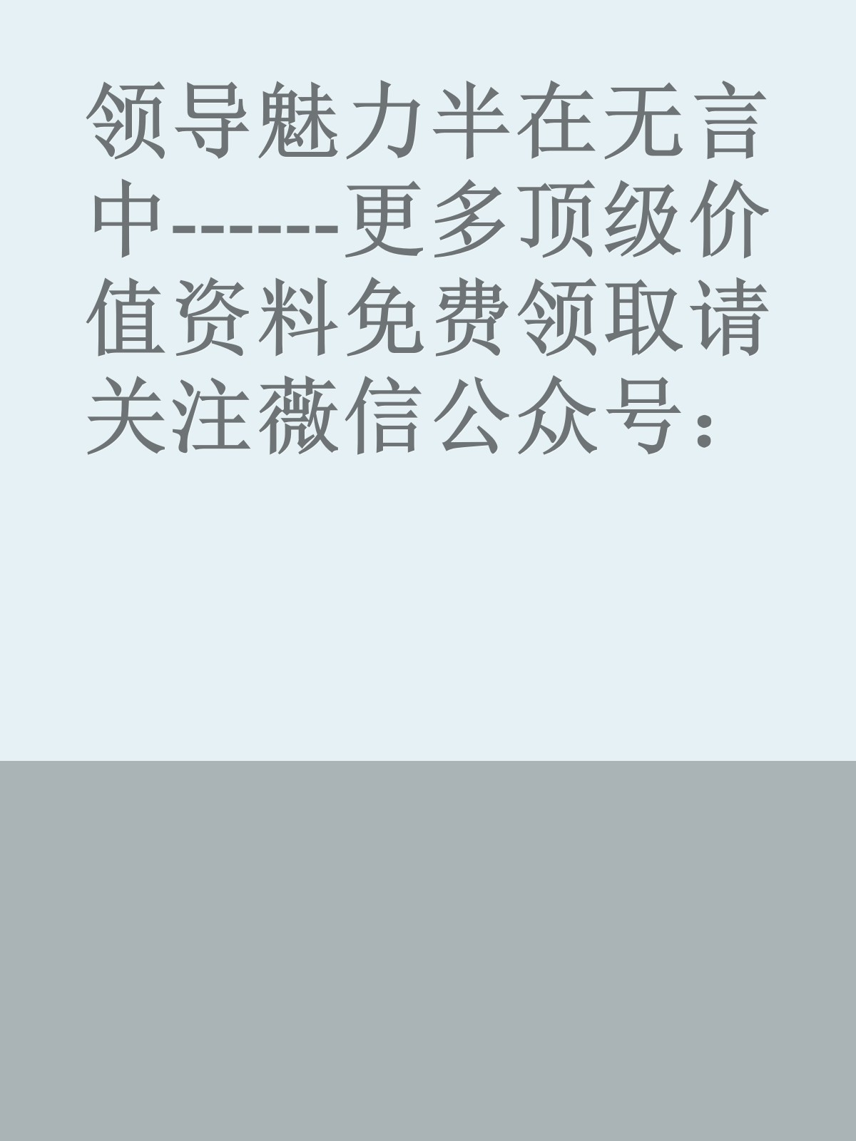 领导魅力半在无言中------更多顶级价值资料免费领取请关注薇信公众号：罗老板投资笔记