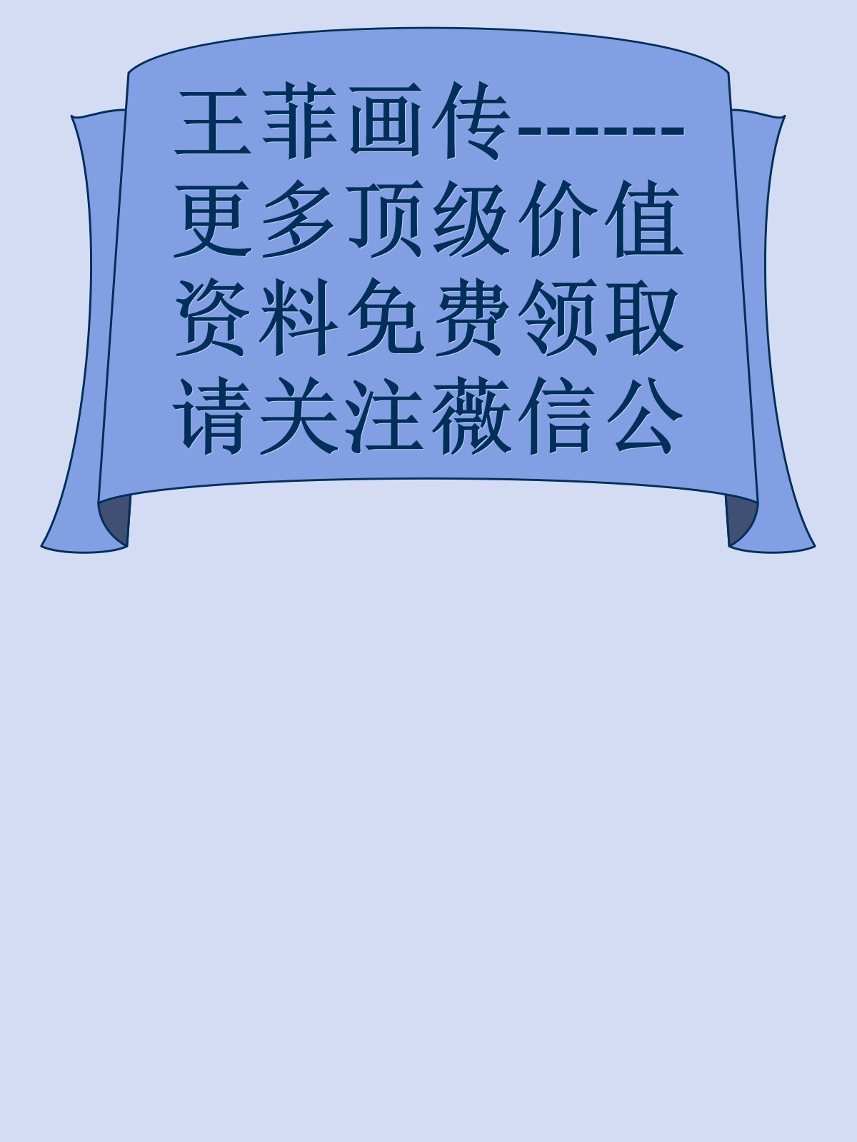 王菲画传------更多顶级价值资料免费领取请关注薇信公众号：罗老板投资笔记