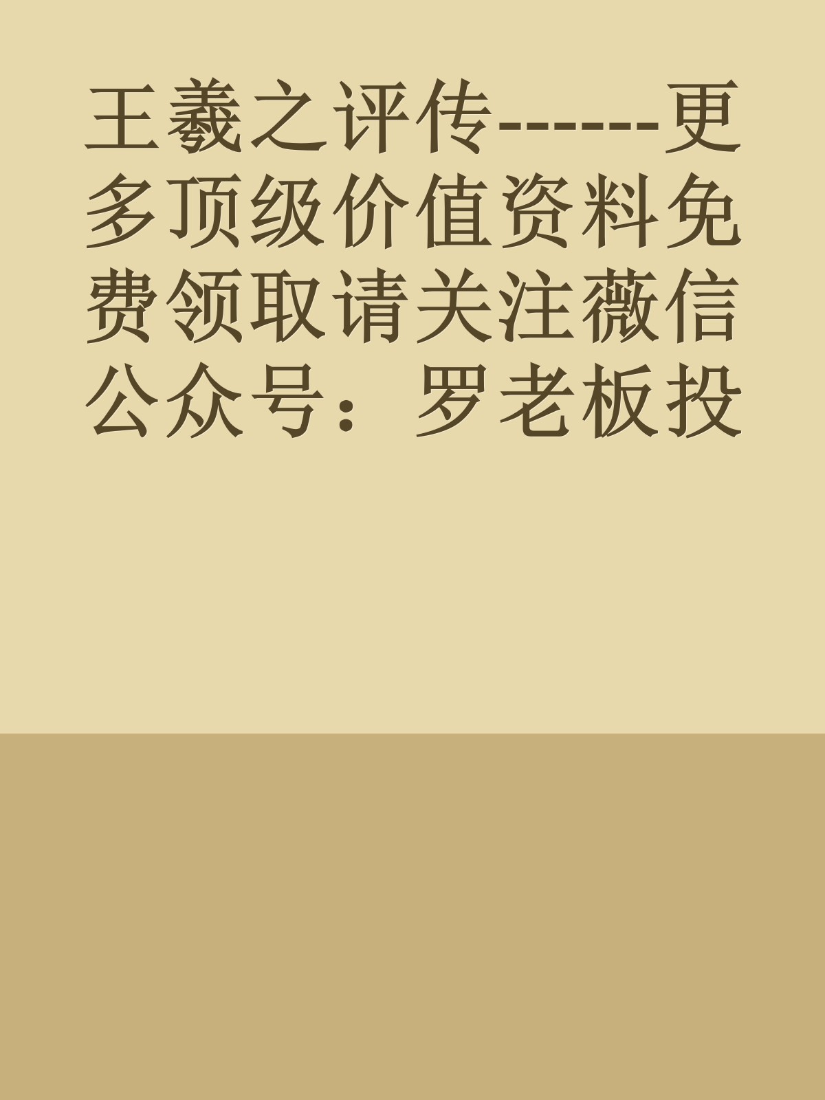 王羲之评传------更多顶级价值资料免费领取请关注薇信公众号：罗老板投资笔记