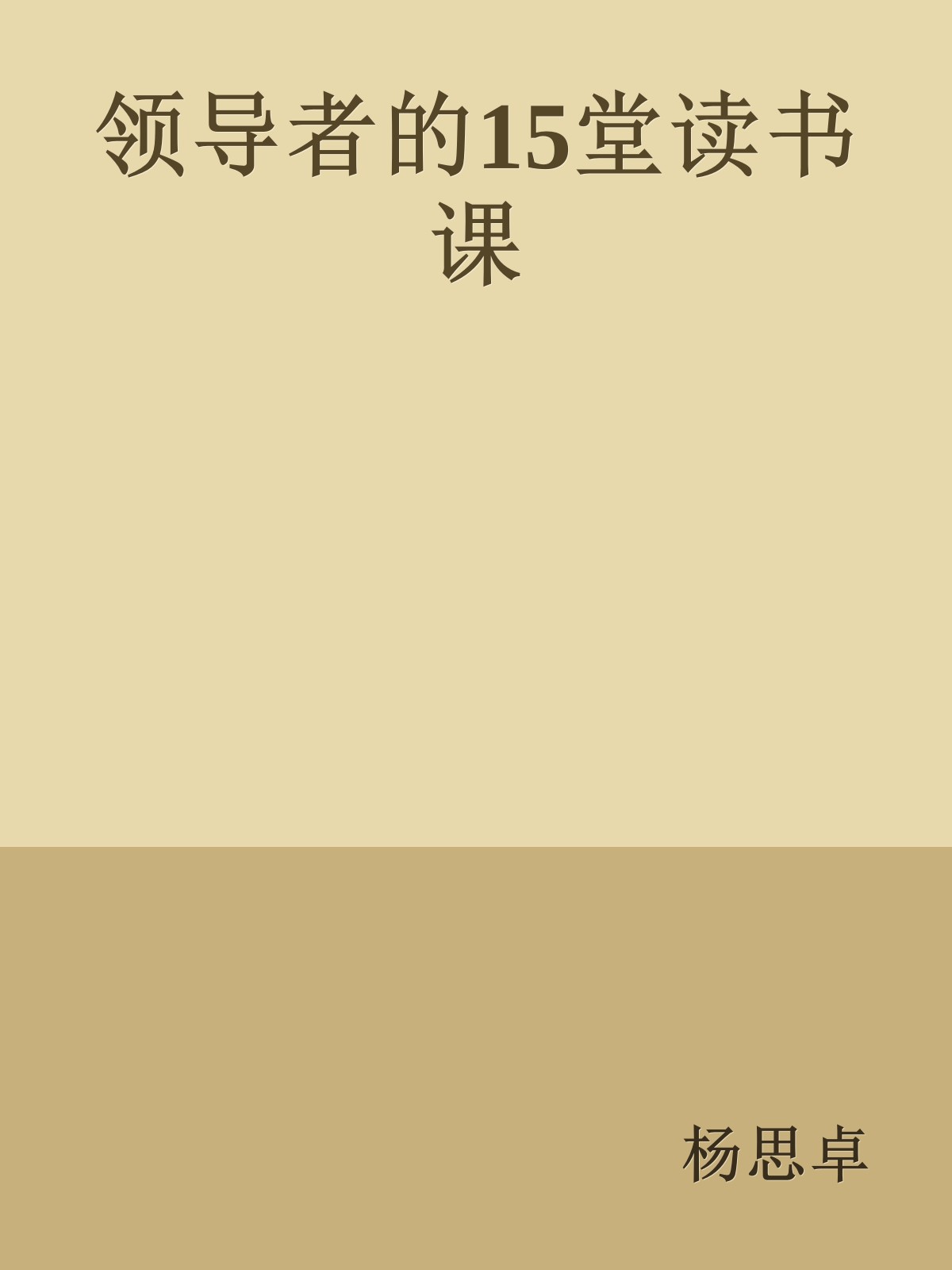 领导者的15堂读书课