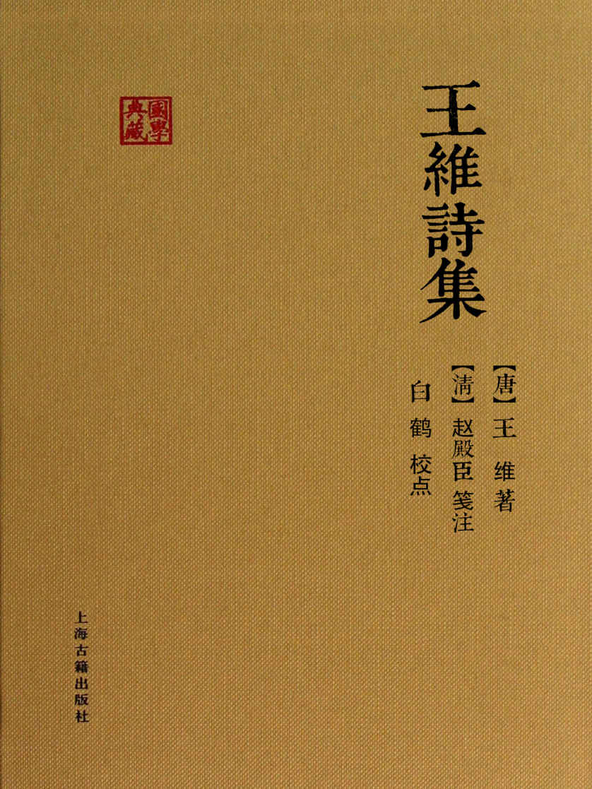 王维诗集 (国学典藏)(elib.cc)