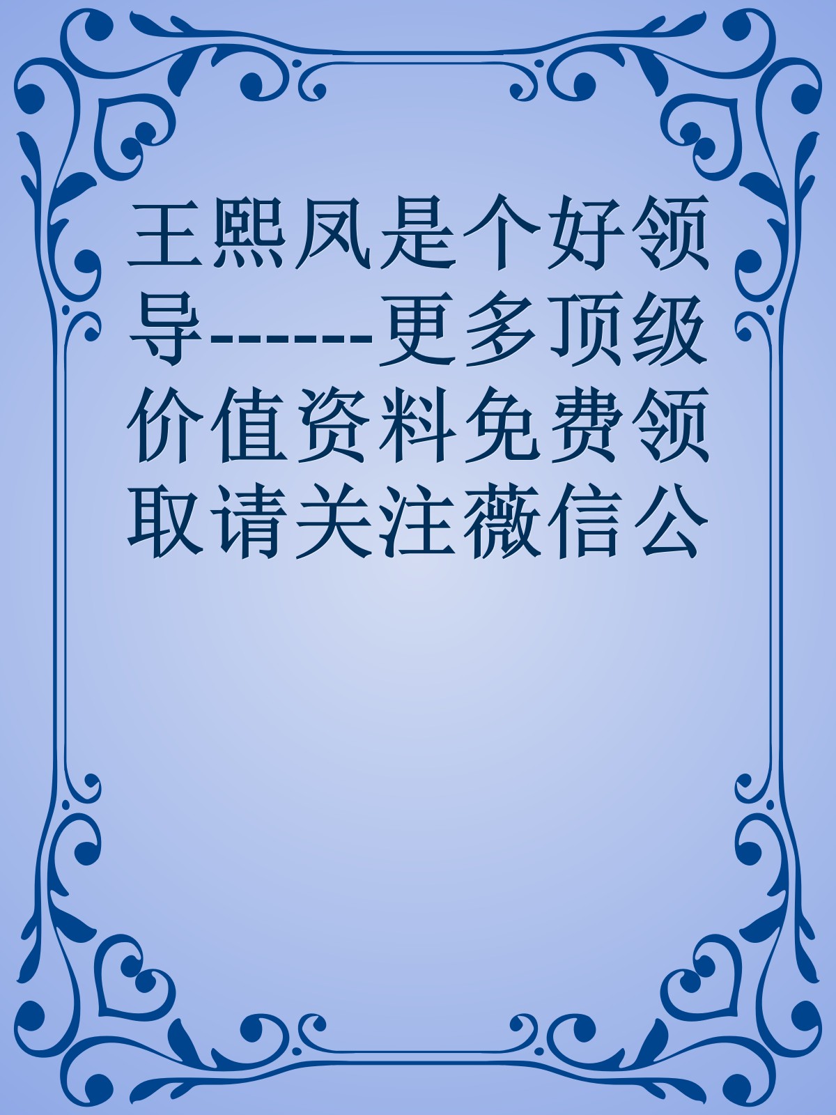 王熙凤是个好领导------更多顶级价值资料免费领取请关注薇信公众号：罗老板投资笔记