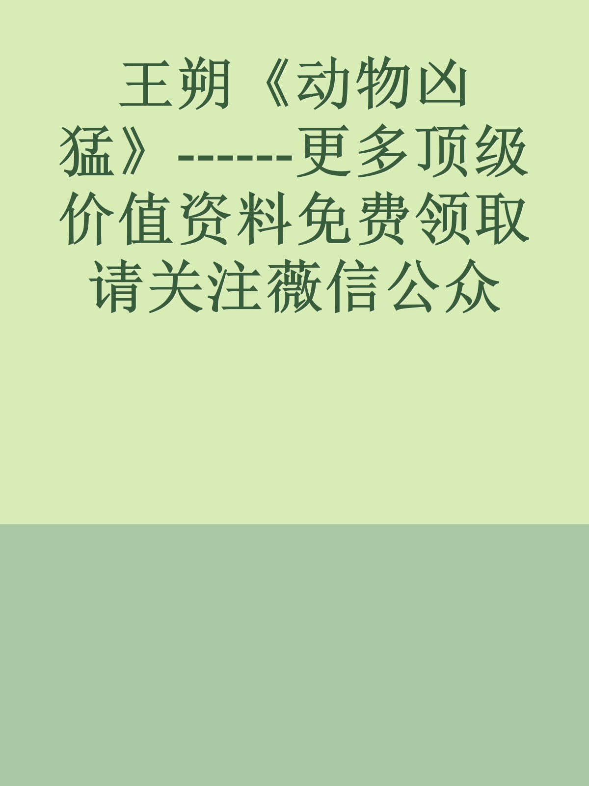 王朔《动物凶猛》------更多顶级价值资料免费领取请关注薇信公众号：罗老板投资笔记