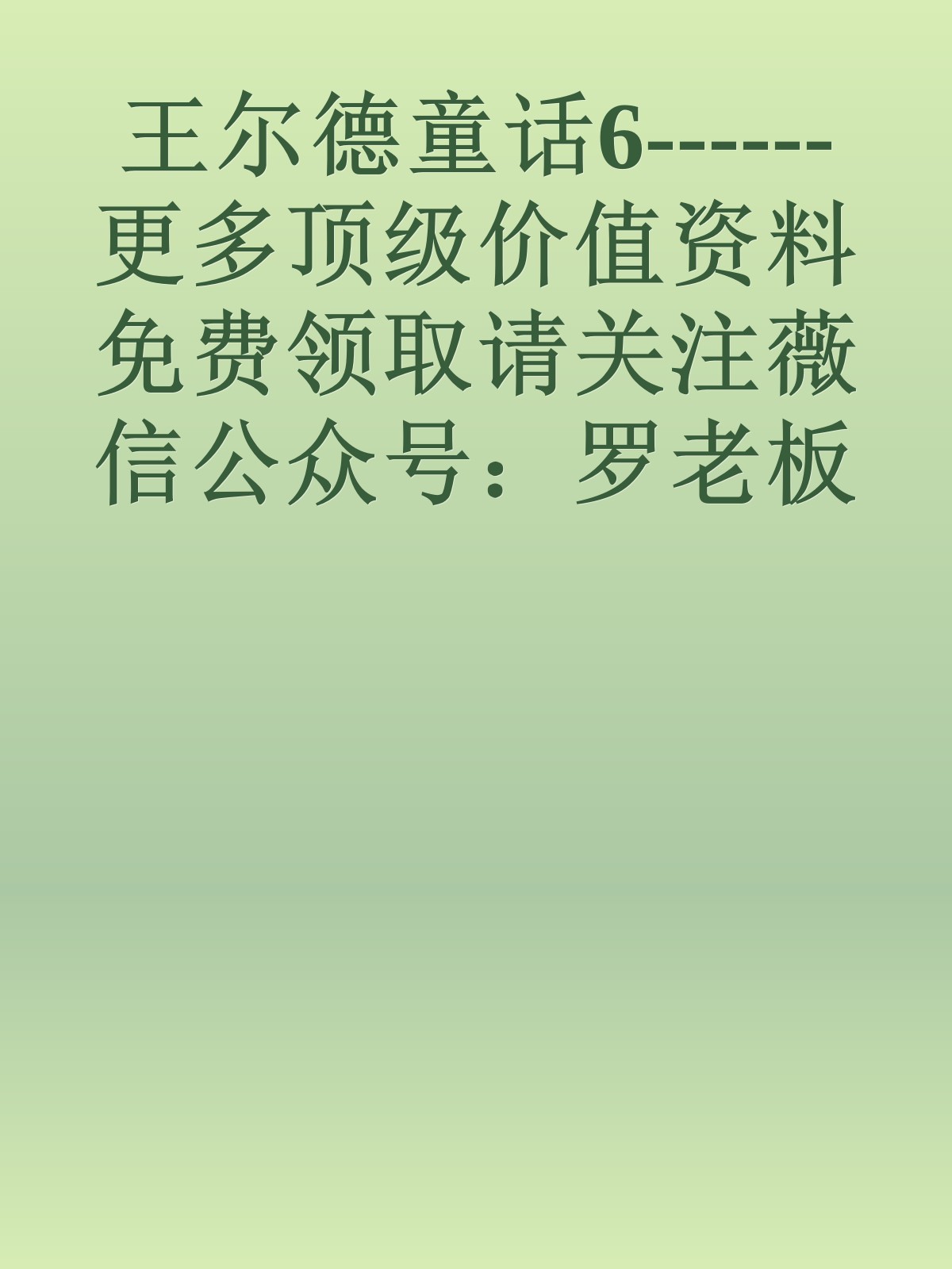 王尔德童话6------更多顶级价值资料免费领取请关注薇信公众号：罗老板投资笔记