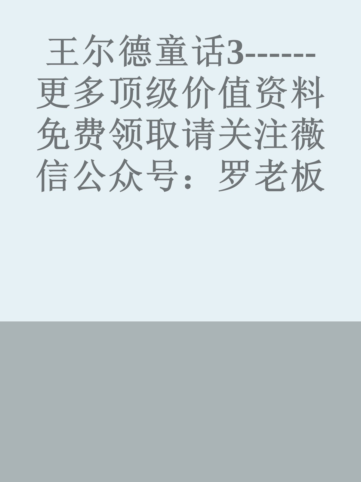 王尔德童话3------更多顶级价值资料免费领取请关注薇信公众号：罗老板投资笔记