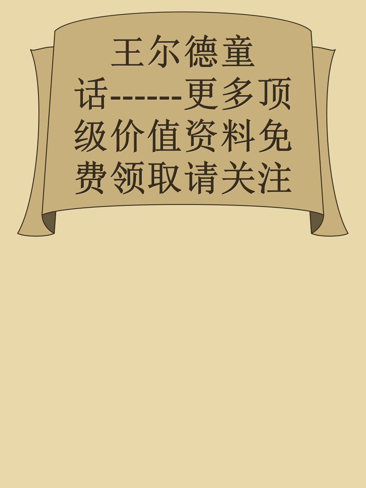 王尔德童话------更多顶级价值资料免费领取请关注薇信公众号：罗老板投资笔记