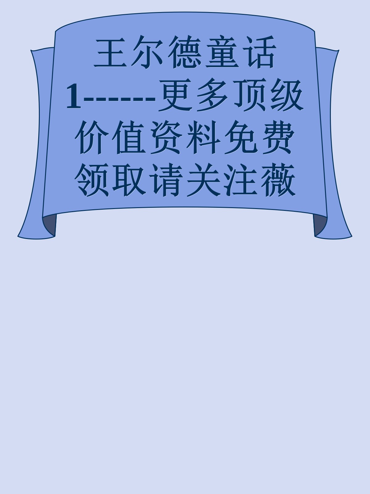 王尔德童话1------更多顶级价值资料免费领取请关注薇信公众号：罗老板投资笔记