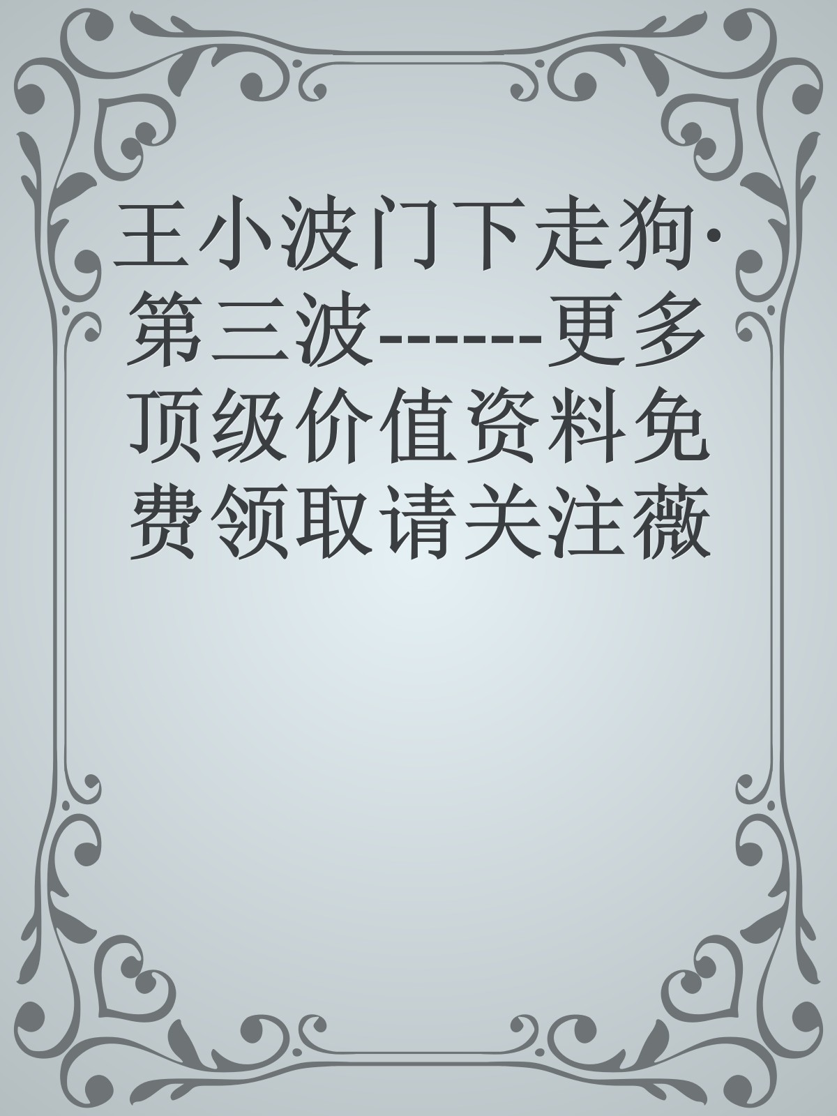 王小波门下走狗·第三波------更多顶级价值资料免费领取请关注薇信公众号：罗老板投资笔记