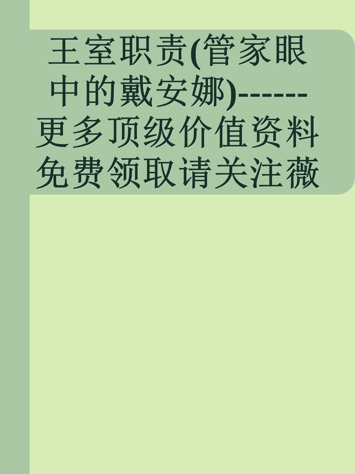 王室职责(管家眼中的戴安娜)------更多顶级价值资料免费领取请关注薇信公众号：罗老板投资笔记