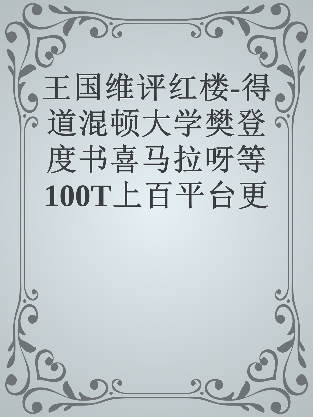 王国维评红楼-得道混顿大学樊登度书喜马拉呀等100T上百平台更多全网好课请加唯一客服威信cn0734vip