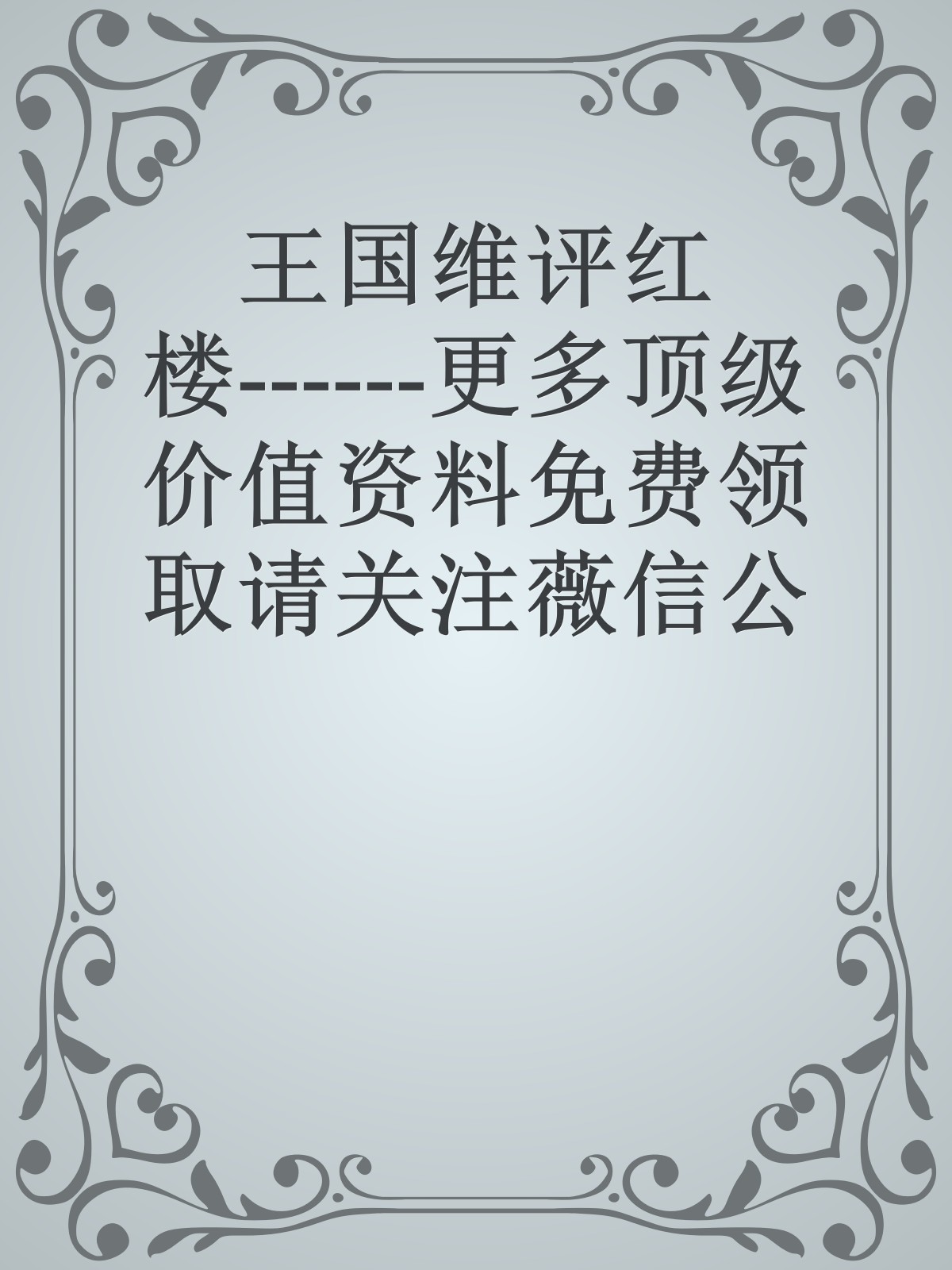 王国维评红楼------更多顶级价值资料免费领取请关注薇信公众号：罗老板投资笔记