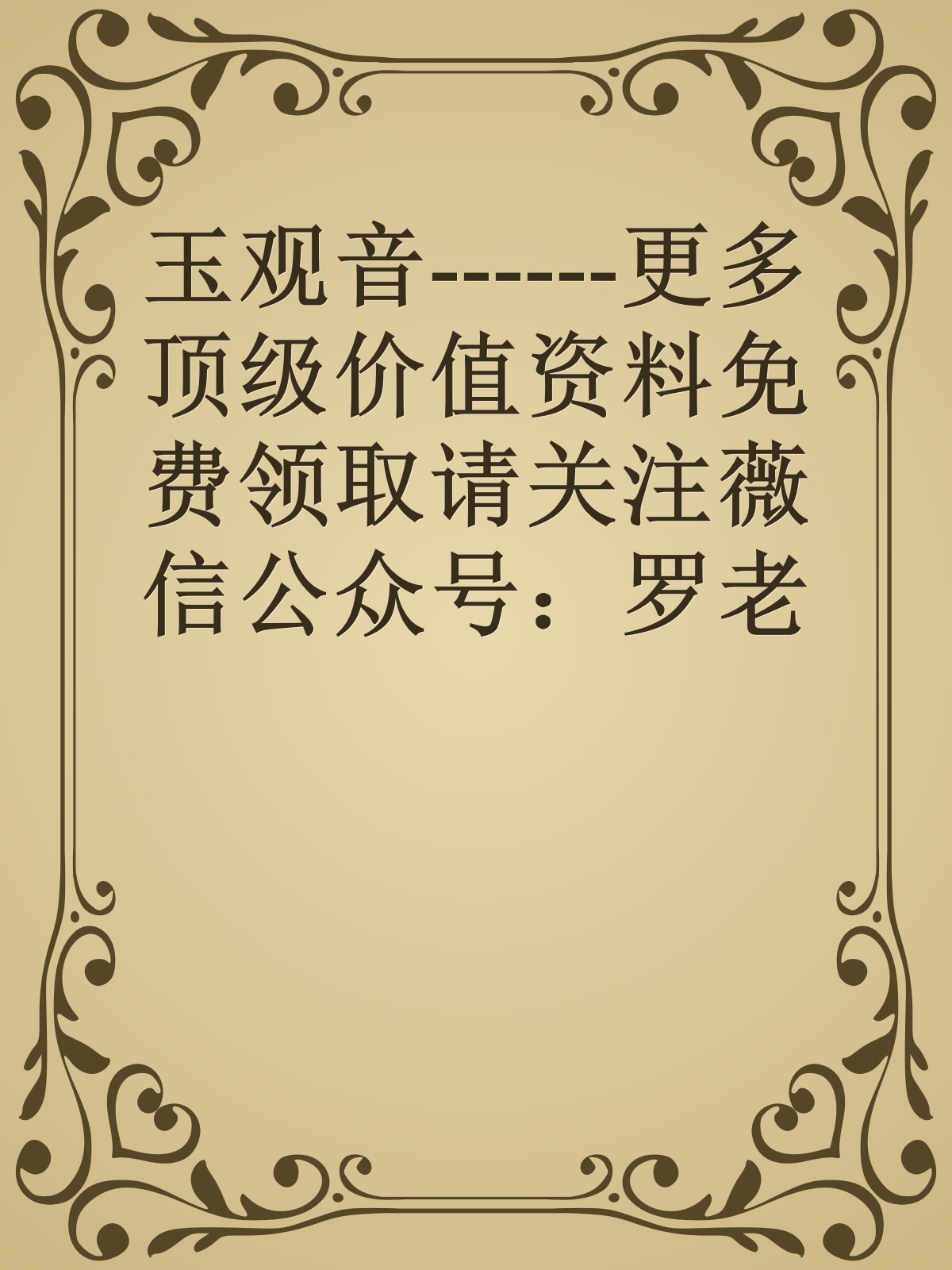 玉观音------更多顶级价值资料免费领取请关注薇信公众号：罗老板投资笔记