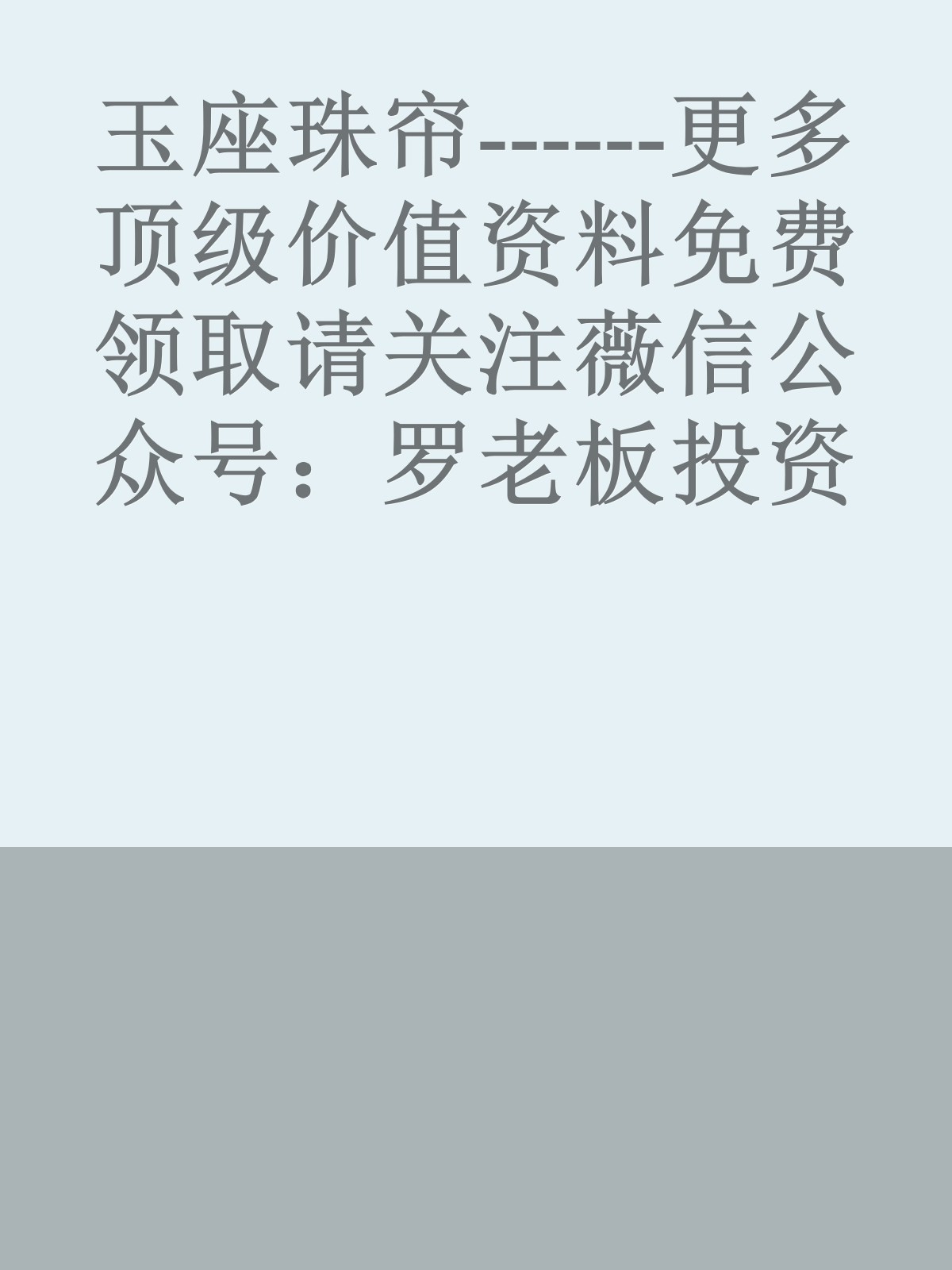 玉座珠帘------更多顶级价值资料免费领取请关注薇信公众号：罗老板投资笔记