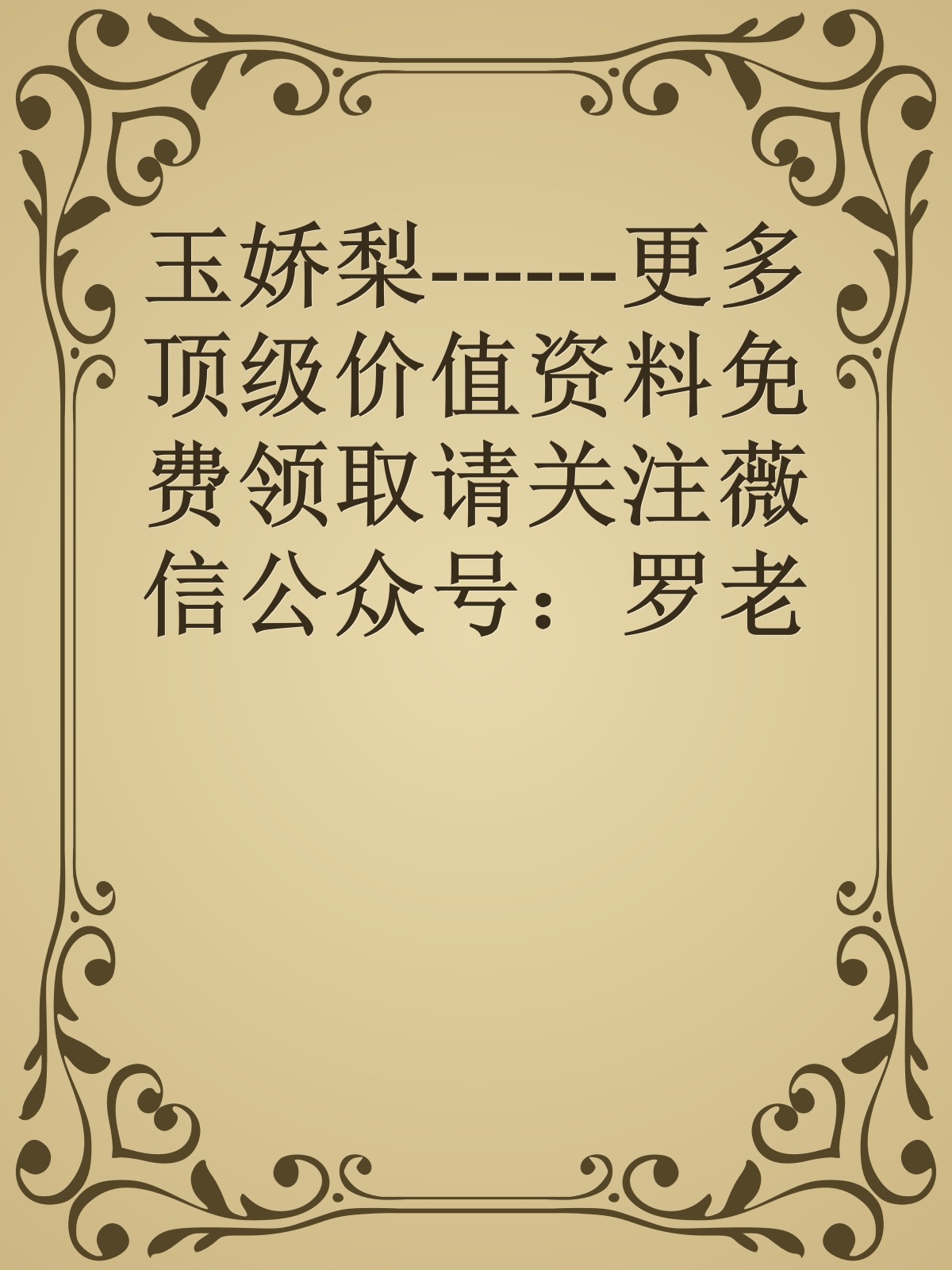 玉娇梨------更多顶级价值资料免费领取请关注薇信公众号：罗老板投资笔记