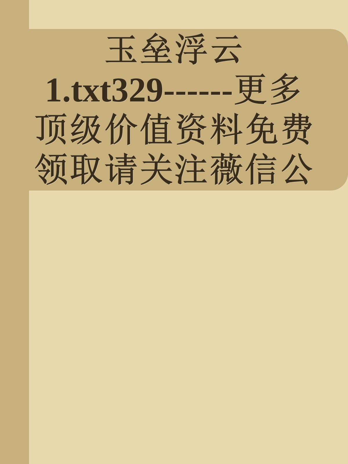 玉垒浮云1.txt329------更多顶级价值资料免费领取请关注薇信公众号：罗老板投资笔记