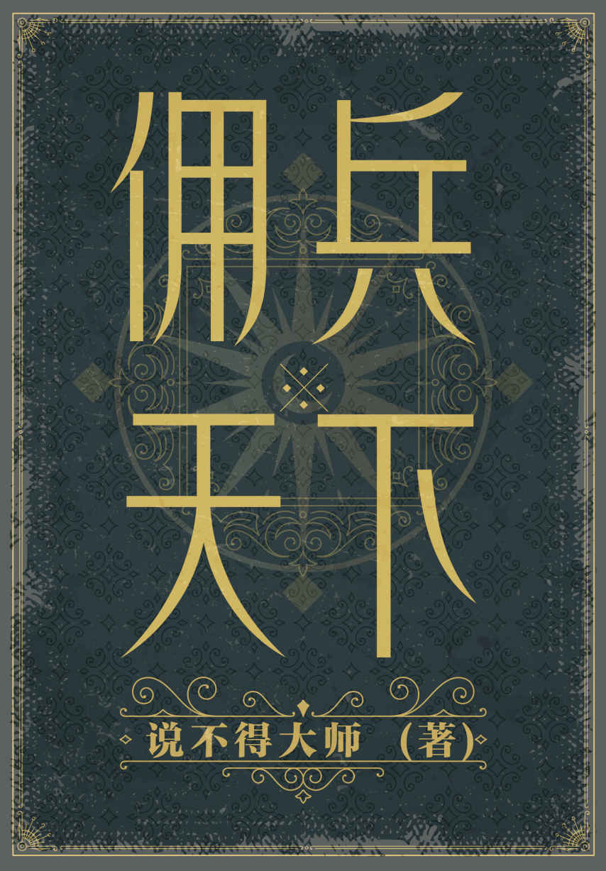 佣兵天下（二十年纪念版。网络文学20年十大奇幻作品！ 240万字完整纪念版！佣兵、魔法、名将、巨龙、众神……是历史造就了英雄，还是英雄造就了历史？）