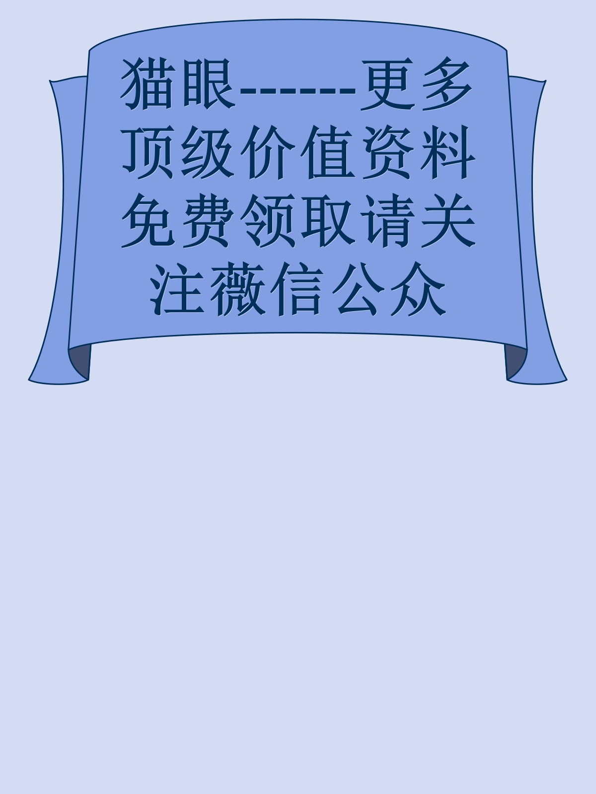 猫眼------更多顶级价值资料免费领取请关注薇信公众号：罗老板投资笔记