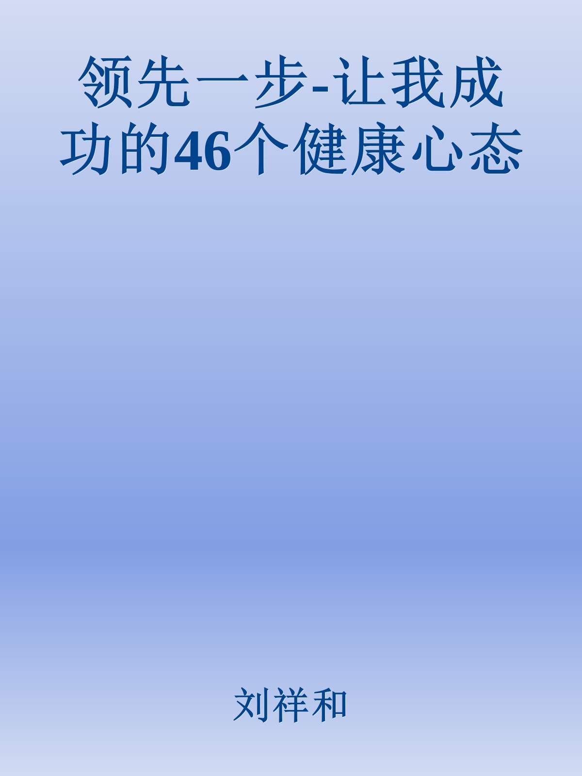 领先一步-让我成功的46个健康心态