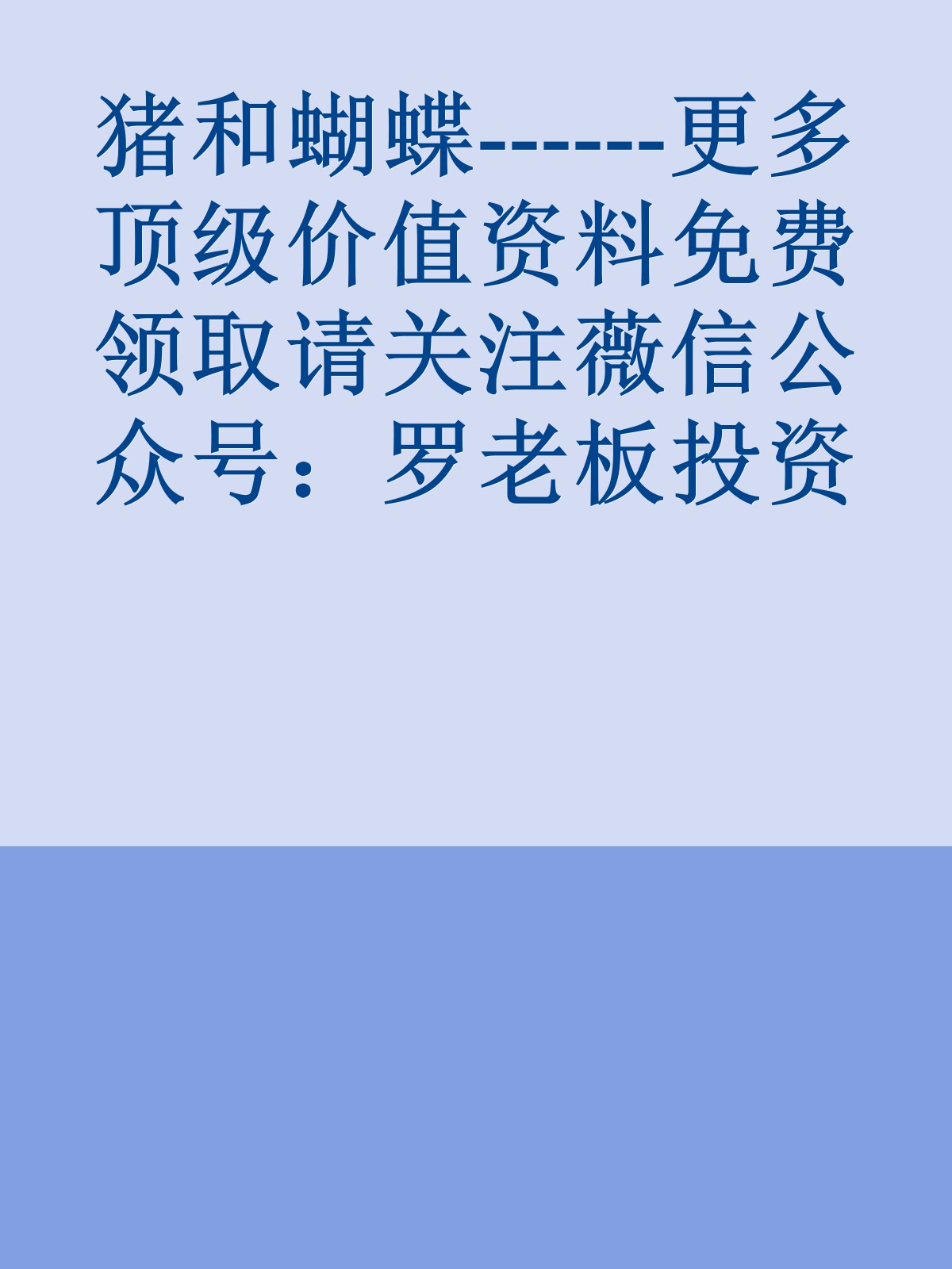 猪和蝴蝶------更多顶级价值资料免费领取请关注薇信公众号：罗老板投资笔记