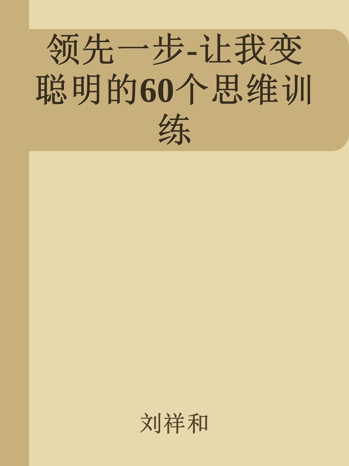 领先一步-让我变聪明的60个思维训练